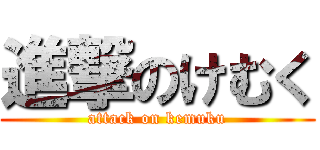 進撃のけむく (attack on kemuku)