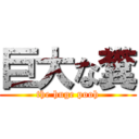 巨大な糞 (the huge pooh)