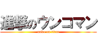 進撃のウンコマン (unko on titan)