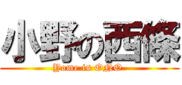 小野の西條 (Yome is ONO )