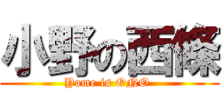 小野の西條 (Yome is ONO )