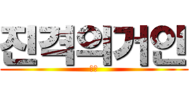 진격의거인 (진격)