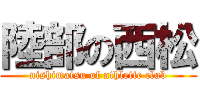 陸部の西松 (nishimatsu of athletic club)
