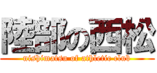 陸部の西松 (nishimatsu of athletic club)