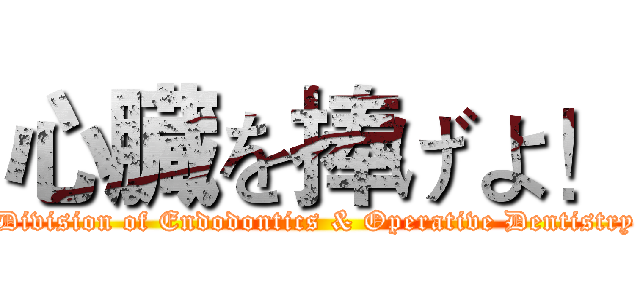 心臓を捧げよ！ (Division of Endodontics & Operative Dentistry)