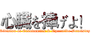 心臓を捧げよ！ (Division of Endodontics & Operative Dentistry)