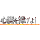心臓を捧げよ！ (Division of Endodontics & Operative Dentistry)