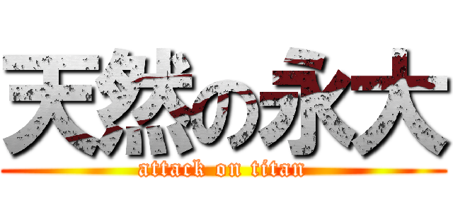 天然の永大 (attack on titan)