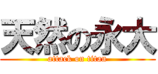 天然の永大 (attack on titan)