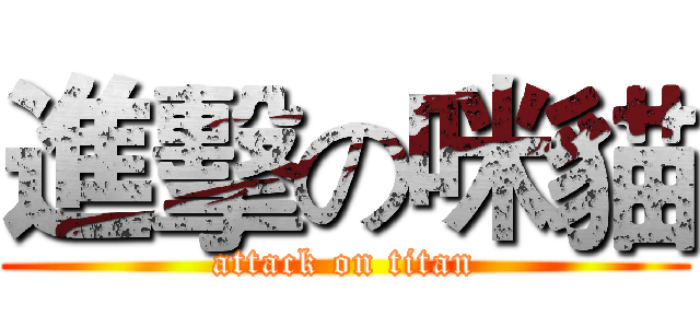 進擊の咪貓 (attack on titan)