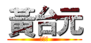 黃台元 (低能兒)