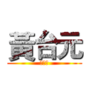 黃台元 (低能兒)