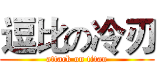 逗比の冷刃 (attack on titan)