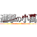 進撃の小萬 (attack on Wan)