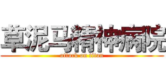 草泥马精神病院 (attack on titan)