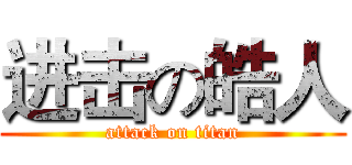 进击の皓人 (attack on titan)