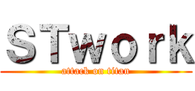 ＳＴｗｏｒｋ (attack on titan)