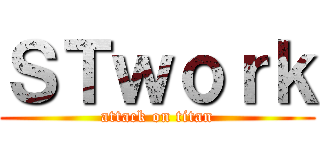 ＳＴｗｏｒｋ (attack on titan)