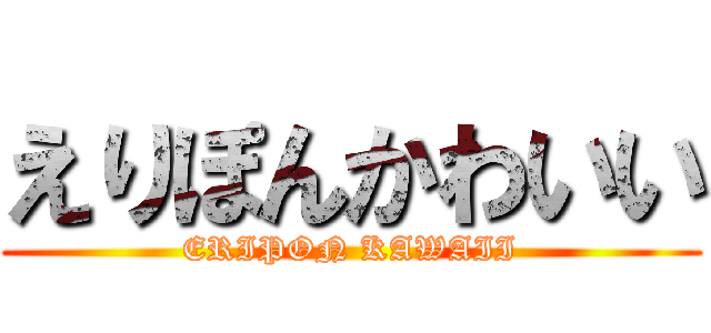 えりぽんかわいい (ERIPON KAWAII)