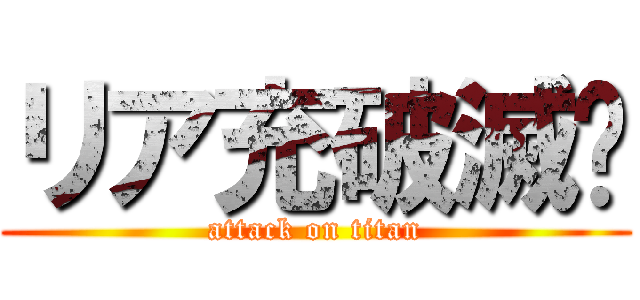 リア充破滅✩ (attack on titan)