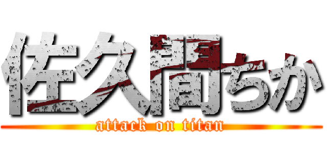 佐久間ちか (attack on titan)