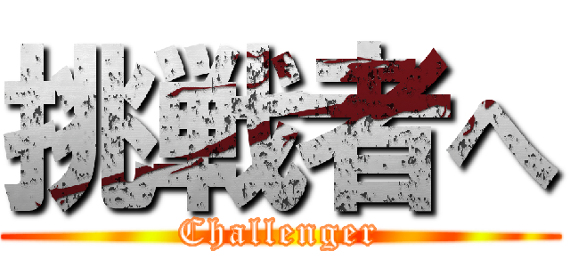 挑戦者へ (Challenger)