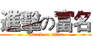 進擊の富名 (attack on titan)