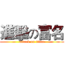 進擊の富名 (attack on titan)