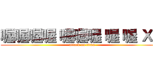 喔喔喔喔 喔喔喔 喔 喔 ＸＤ (attack on titan)