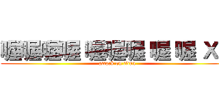 喔喔喔喔 喔喔喔 喔 喔 ＸＤ (attack on titan)