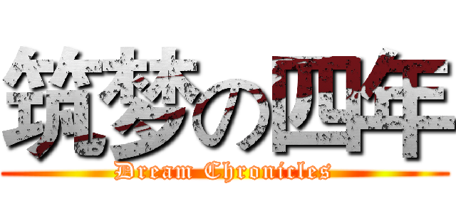 筑梦の四年 (Dream Chronicles)