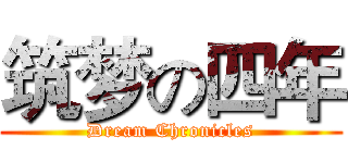 筑梦の四年 (Dream Chronicles)