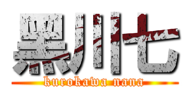 黑川七 (kurokawa nana)