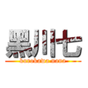 黑川七 (kurokawa nana)