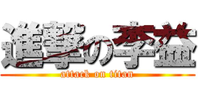 進撃の李益 (attack on titan)
