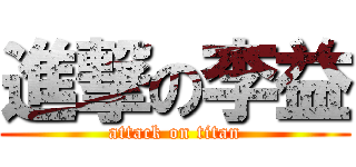 進撃の李益 (attack on titan)