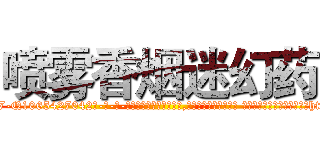 喷雾香烟迷幻药 (喷雾香烟迷幻药【电-话151x68344x817-Q1065427042元-吉-药-业】我们做的是长期生意,靠的是老客户长期支持 喷雾香烟迷幻药在发表了一篇http://sngk.net/pKbPBz

参考消息网我们做的是长期生意,靠的是老客户长期支持也许我们早该意识到，就连鲍勃·霍斯金斯（金球奖戏剧类电影男主角 
)