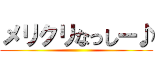 メリクリなっしー♪ ()