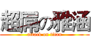 超屌の雅涵 (attack on titan)