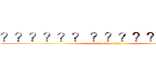 ？？？？？？ ？？？？？？？？？ (attack on titan)