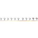 ？？？？？？ ？？？？？？？？？ (attack on titan)