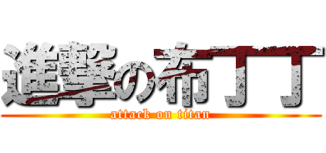 進撃の布丁丁 (attack on titan)
