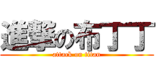 進撃の布丁丁 (attack on titan)