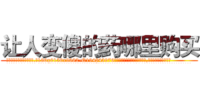 让人变傻的药哪里购买 (让人变傻的药哪里购买【电.话186x0156x9662-Q194843976林氏药业】我们做的是长期生意,靠的是老客户长期支持
参考消息网2月20日报道 韩媒称，“剩女多、离婚率高的城市，房价一定会上涨。”这是中国经济学家金岩石2016年12月参加在上海举行的房地产相关论坛时说的话。
)