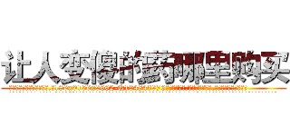 让人变傻的药哪里购买 (让人变傻的药哪里购买【电.话186x0156x9662-Q194843976林氏药业】我们做的是长期生意,靠的是老客户长期支持
参考消息网2月20日报道 韩媒称，“剩女多、离婚率高的城市，房价一定会上涨。”这是中国经济学家金岩石2016年12月参加在上海举行的房地产相关论坛时说的话。
)