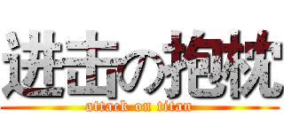 进击の抱枕 (attack on titan)