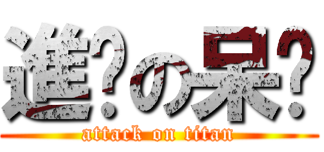 進擊の呆瑋 (attack on titan)