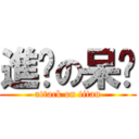 進擊の呆瑋 (attack on titan)