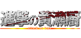 進撃の黄瀬厨 (attack on kise)