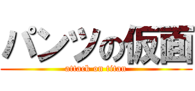 パンツの仮面 (attack on titan)